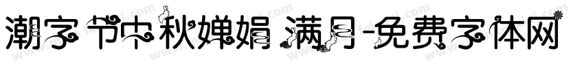 潮字节中秋婵娟 满月字体转换